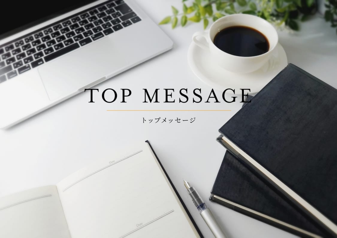 TOP MESSAGE | トップメッセージ
